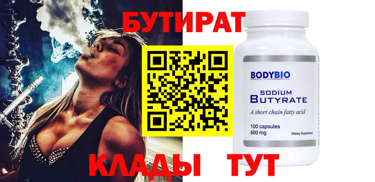 БУТИРАТ Butirat Сосновый Бор
