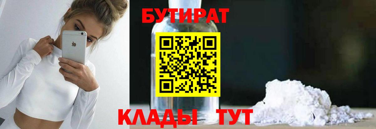 Сосновый Бор  БУТИРАТ 1.4BDO  Бутират  Вход с VPN 